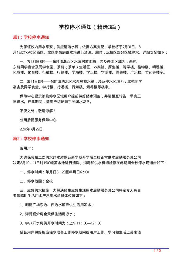 学校停水通知(必备3篇)