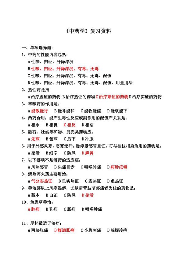 中药学试题及答案