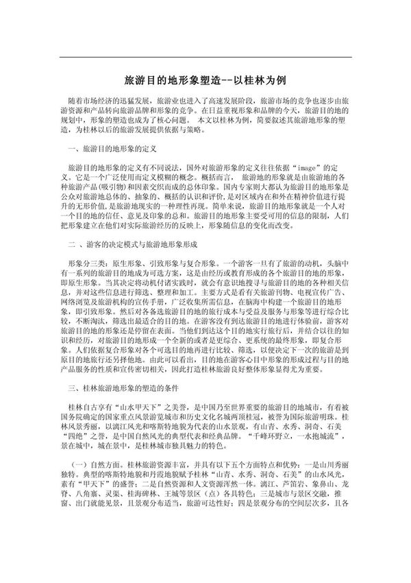 旅游目的地形象塑造--以桂林为例