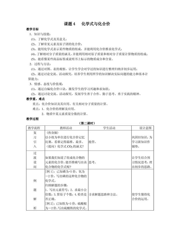 九年级化学上册 4.4化学式与化合价(第2课时)教案 人教新课标版