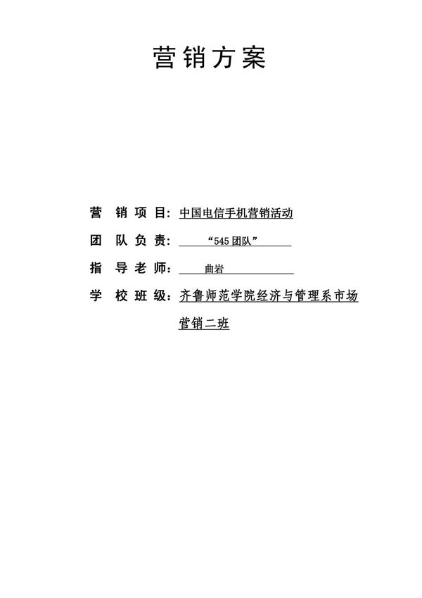 中国电信手机营销活动营销方案