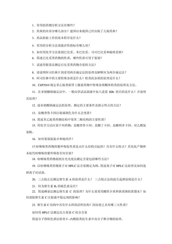 药物分析简答