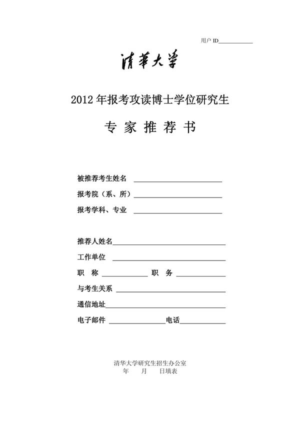 清华大学招收攻读博士学位研究生专家推荐信-空白
