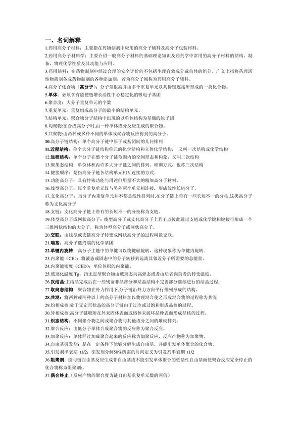 药用高分子材料简答