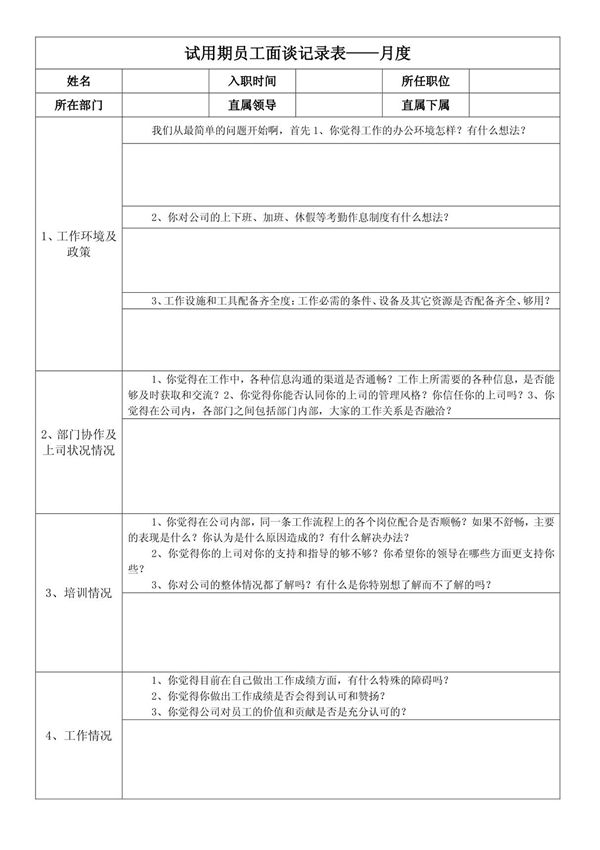 试用期员工面谈记录表