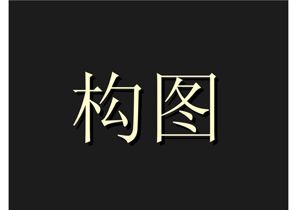 摄影构图-课件(作者 摄影师何檑)
