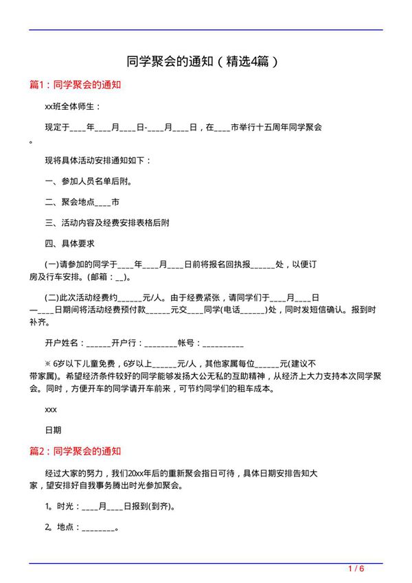 同学聚会的通知(必备4篇)