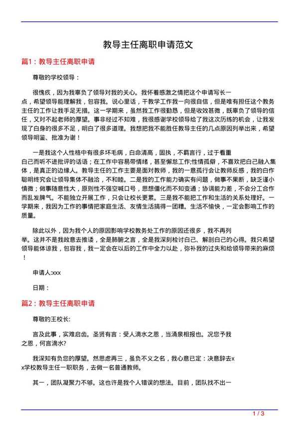 教导主任离职申请范文