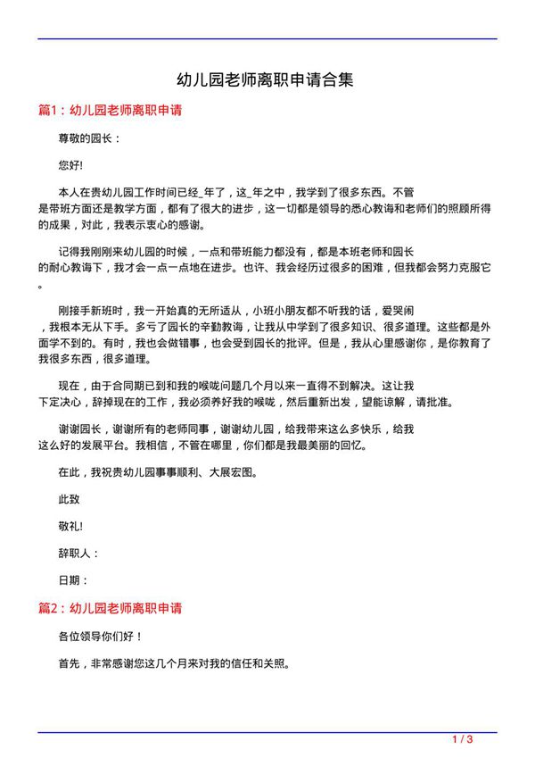 幼儿园老师离职申请合集