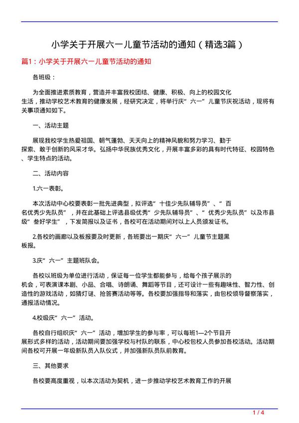小学关于开展六一儿童节活动的通知(必备3篇)