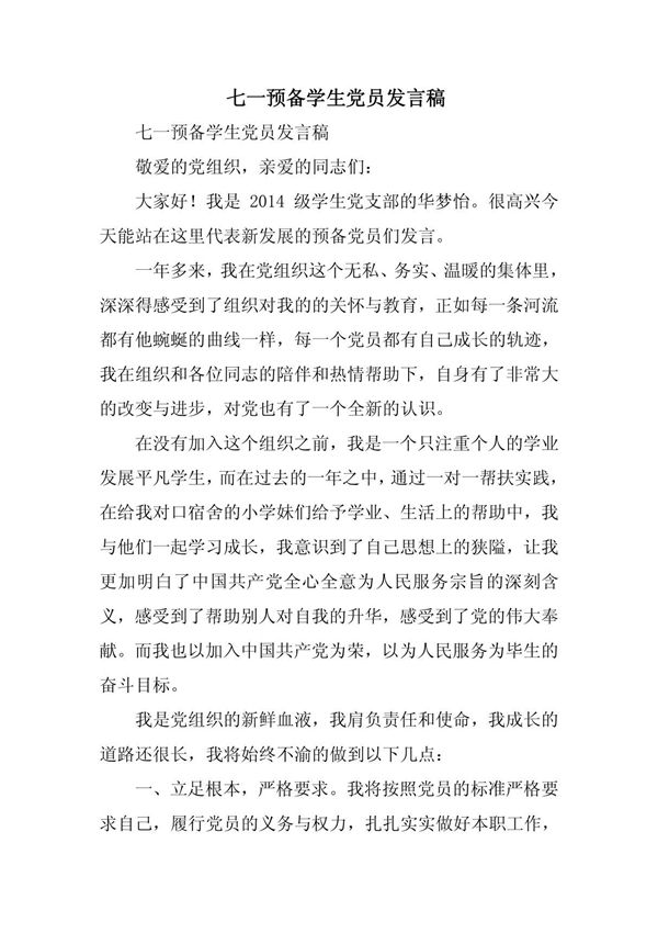 七一预备学生党员发言稿