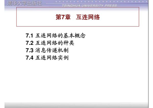 计算机系统结构 第7章 互连网络