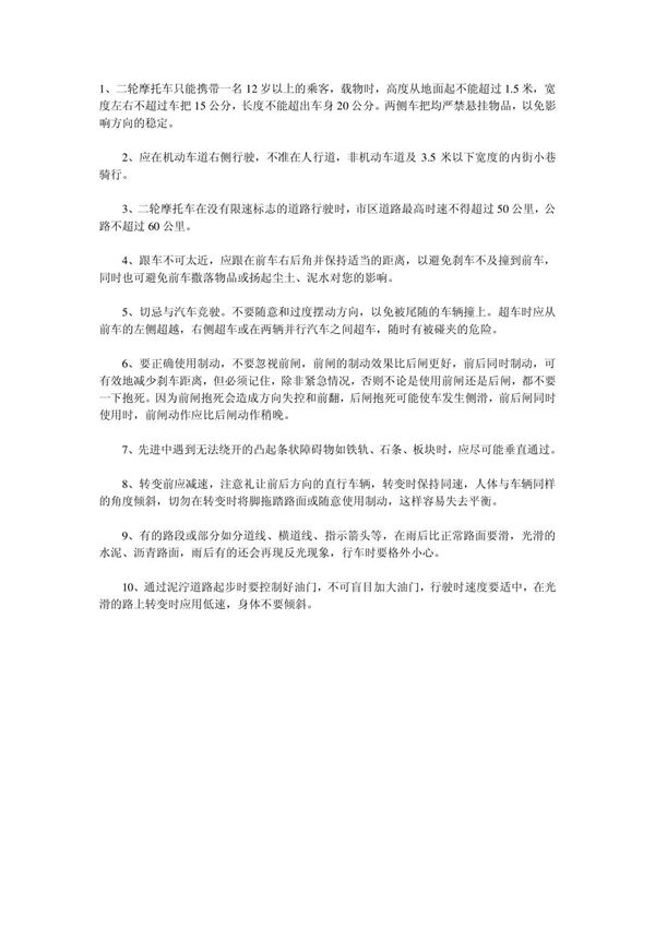 摩托车驾驶员行车注意-辉县付吉中