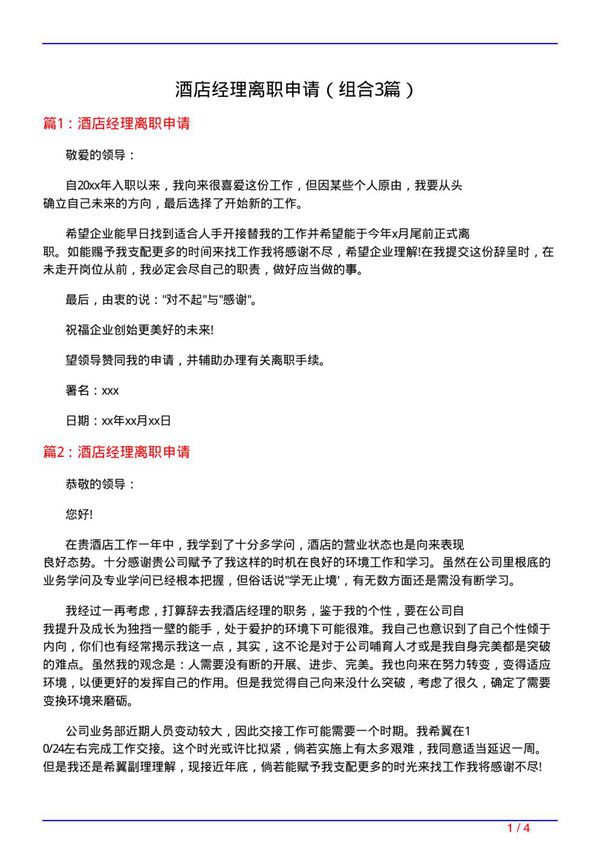 酒店经理离职申请(组合3篇)