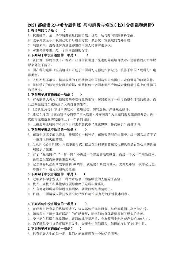 2021部编语文中考专题训练 病句辨析与修改(七)(含答案和解析)2021部编语文中考专题训练 病句辨析与修改(七)(含答案和解析)