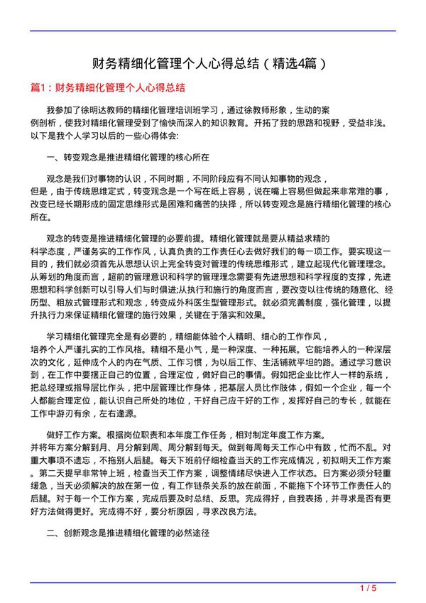 财务精细化管理个人心得总结(必备4篇)