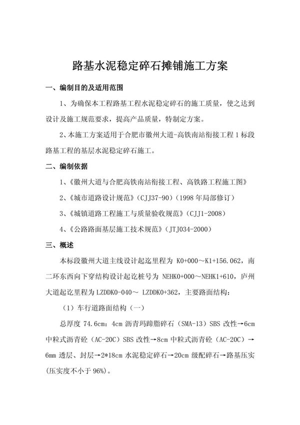 水稳摊铺施工方案