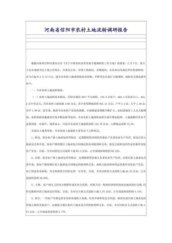 河南省信阳市农村土地流转调研报告