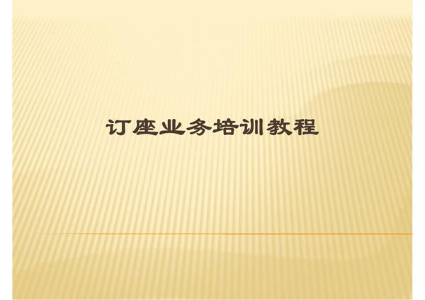 民航国内BSP电子客票培训教程-PPT(精)