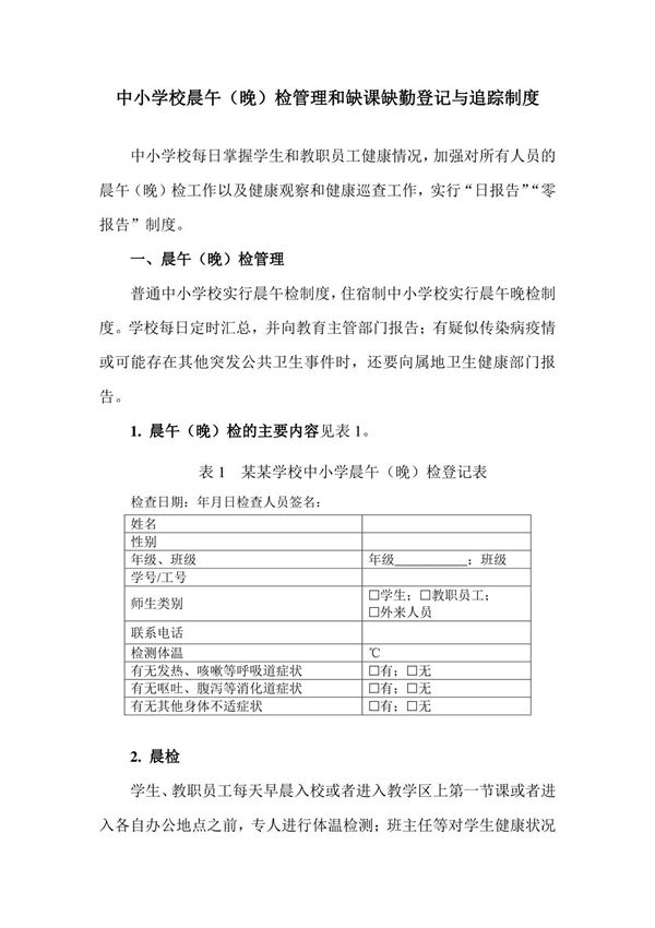 中小学校晨午(晚)检管理和缺课缺勤登记与追踪制度