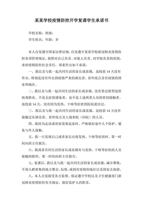 某某学校疫情防控开学复课学生承诺书