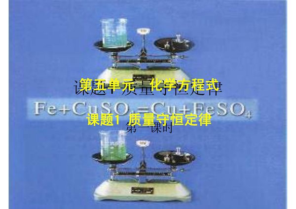 (精品)九年级化学上学期质量守恒定律教学课件