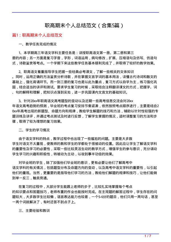 职高期末个人总结范文(精选5篇)