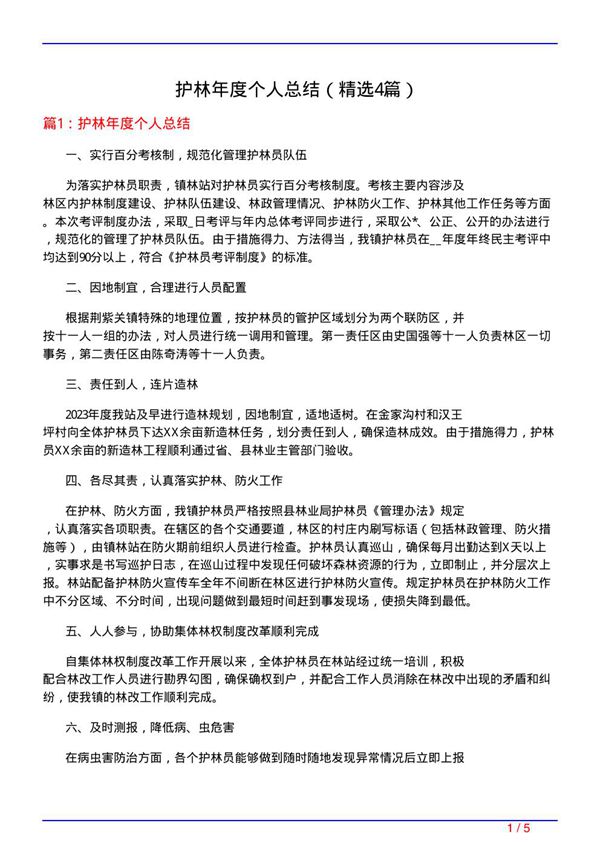 护林年度个人总结(必备4篇)
