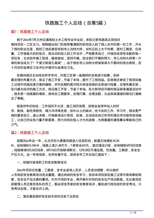 铁路施工个人总结(精选5篇)
