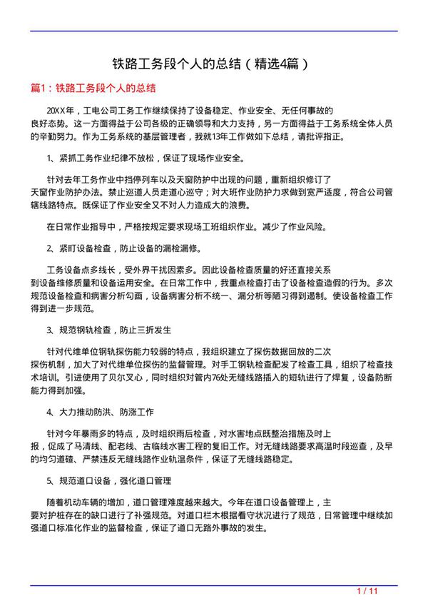 铁路工务段个人的总结(必备4篇)