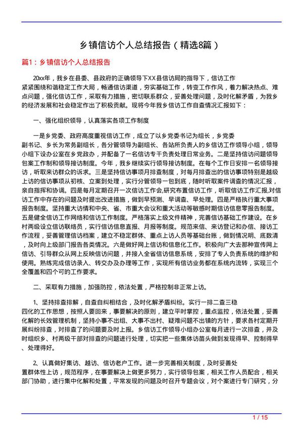 乡镇信访个人总结报告(必备8篇)