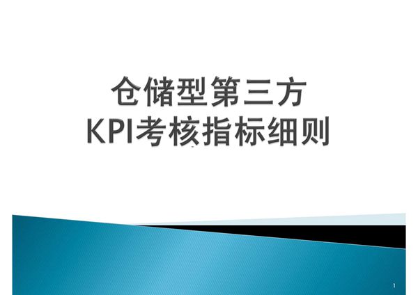 制造型企业仓库的KPI考核指标细则(仓库主管必备)