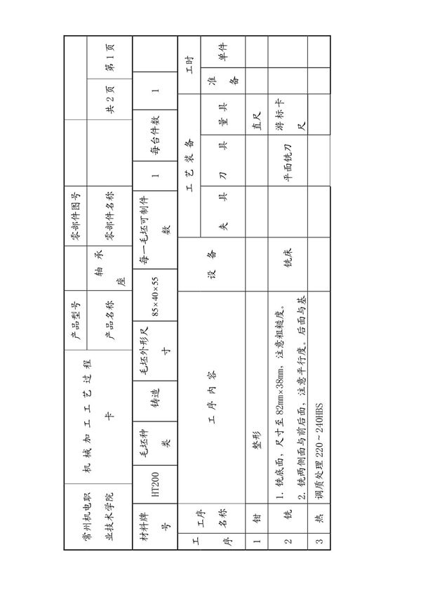 轴承座工艺过程卡片与工序卡