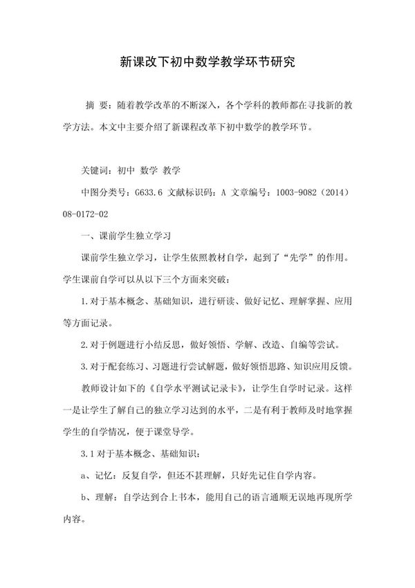 新课改下初中数学教学环节研究