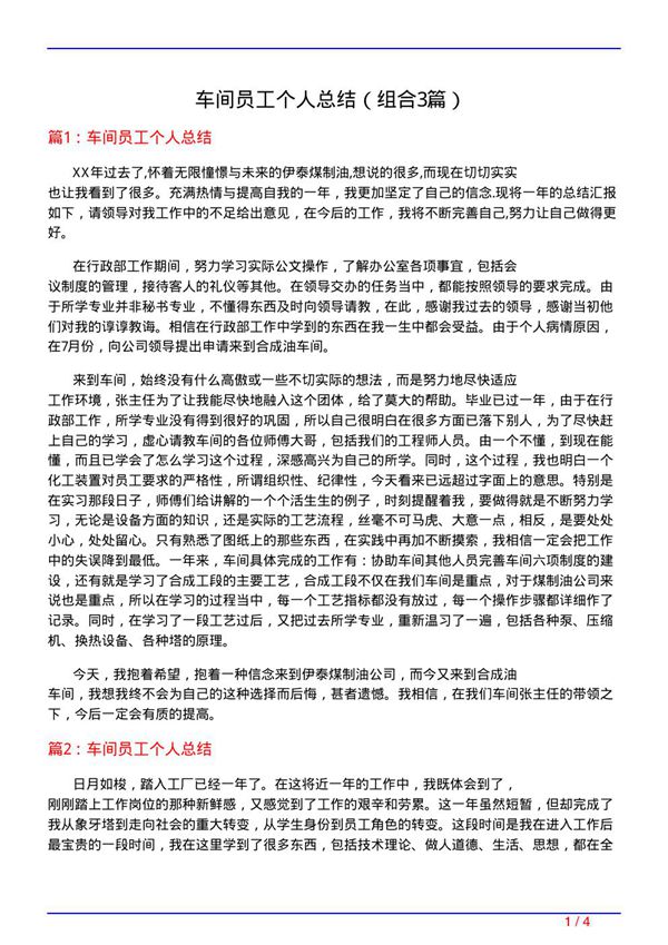 车间员工个人总结(组合3篇)