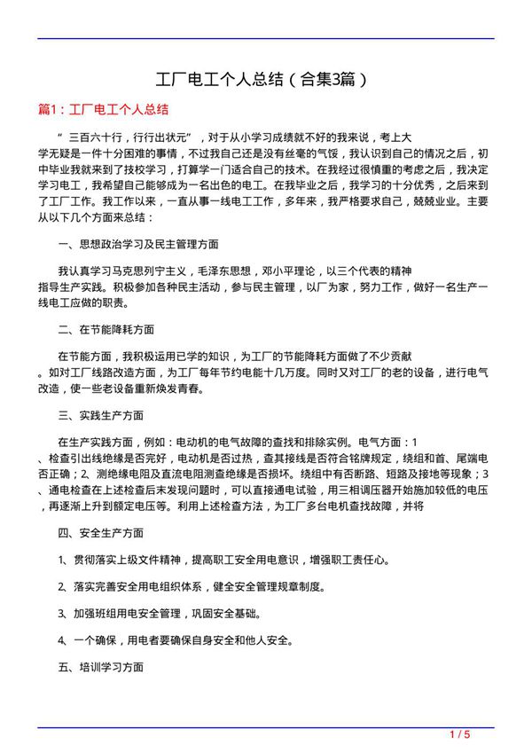 工厂电工个人总结(精选3篇)