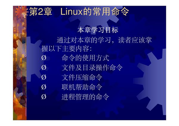 第2章 Linux的常用命令