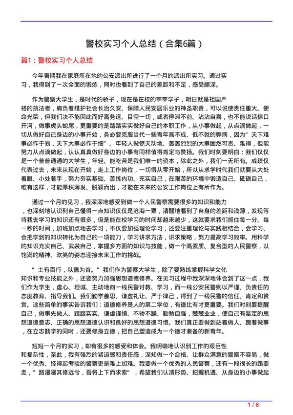 警校实习个人总结(精选6篇)