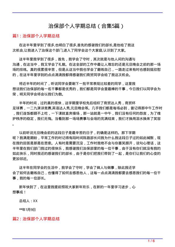 治保部个人学期总结(精选5篇)