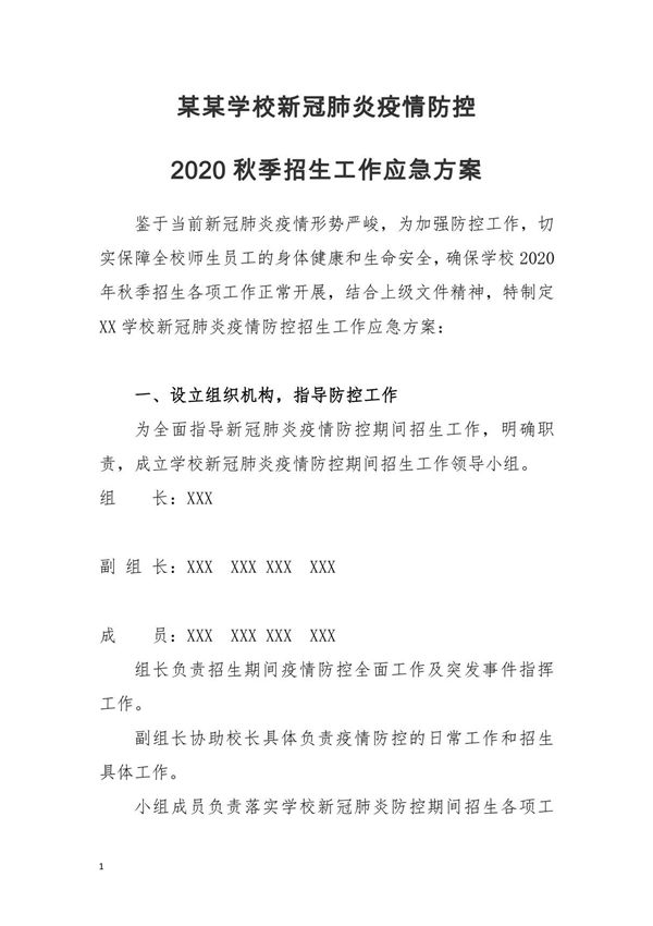 某某中学小学幼儿园托儿所职业技术学校新冠肺炎疫情防控2020秋季招生工作应急方案