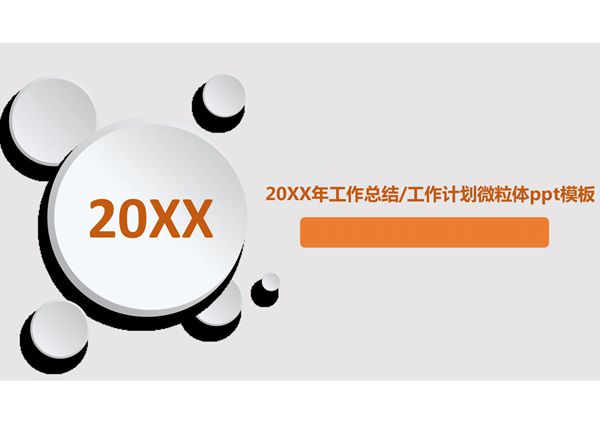 工作总结计划PPT模板