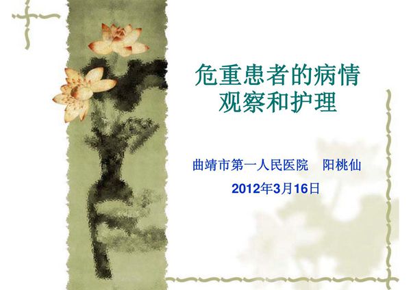 危重患者的病情观察和护理(PPT-精品)