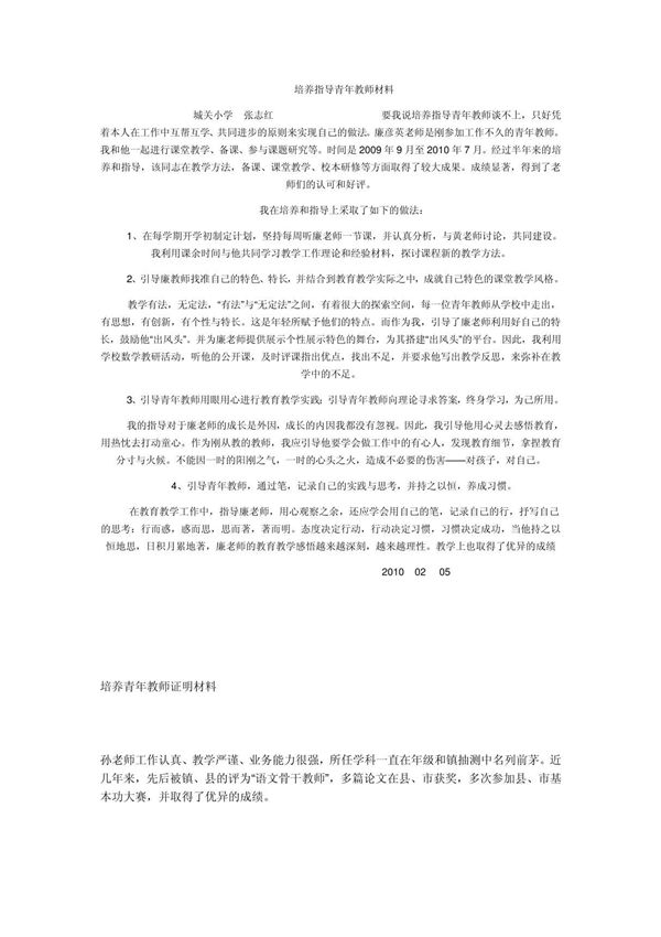 培养指导青年教师材料