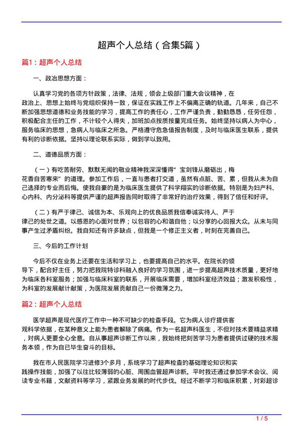 超声个人总结(精选5篇)