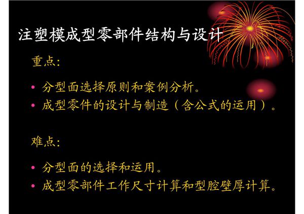 注塑模具成型零部件的设计