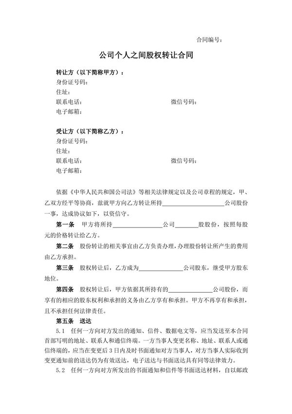 (G股权-2)公司个人之间股权转让合同