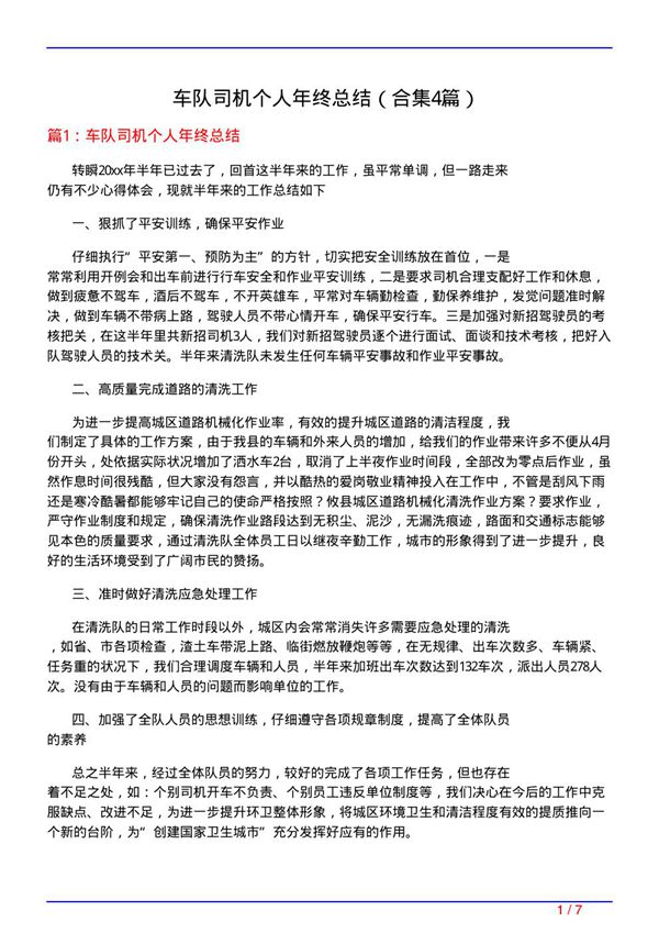 车队司机个人年终总结(精选4篇)