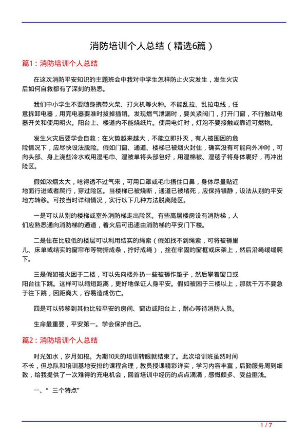 消防培训个人总结(必备6篇)