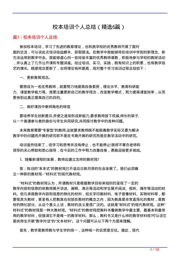 校本培训个人总结(必备6篇)