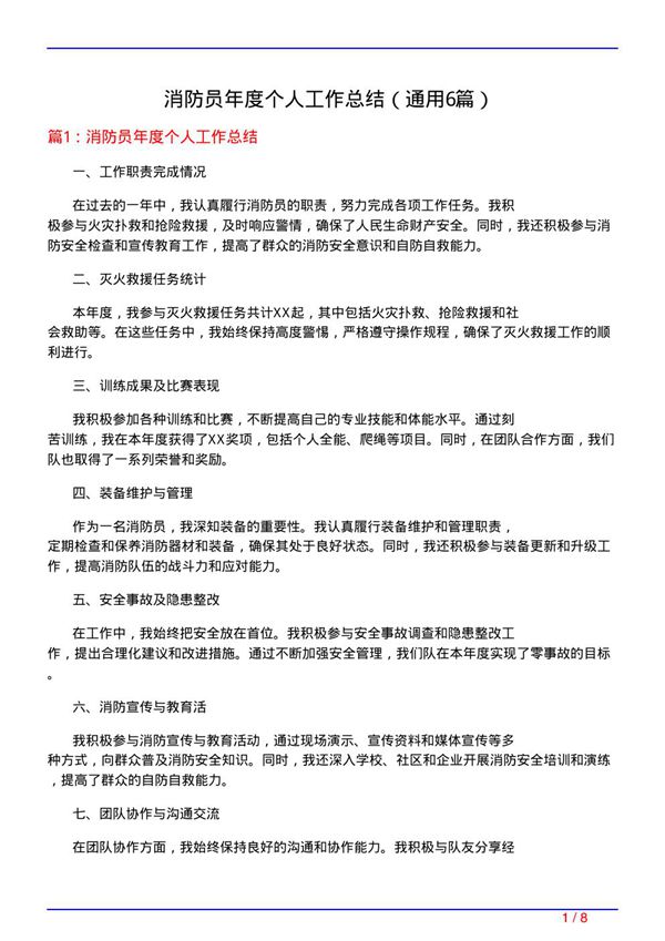 消防员年度个人工作总结(通用6篇)